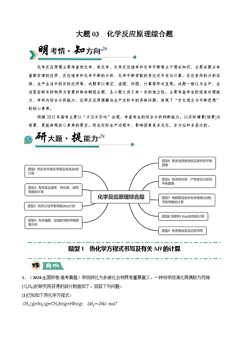 大题03 化学反应原理综合题（逐空突破）（原卷版）第1页