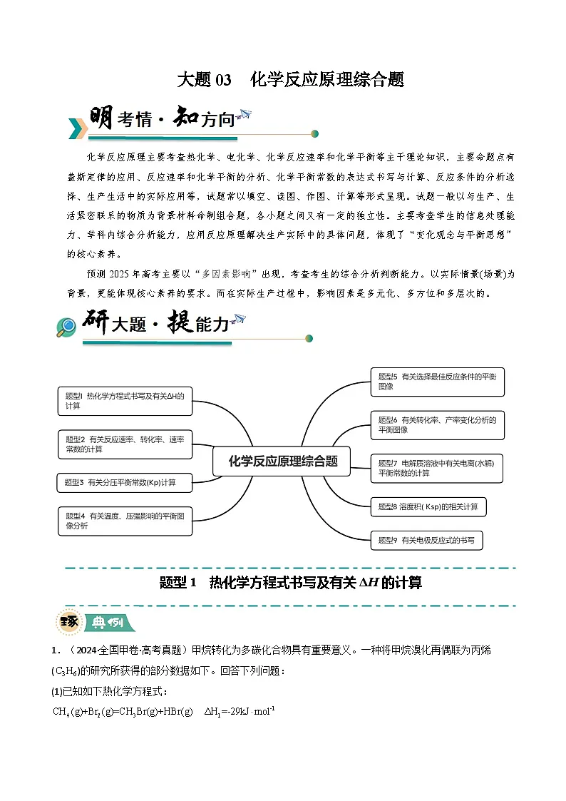 大题03 化学反应原理综合题（逐空突破）（解析版）第1页