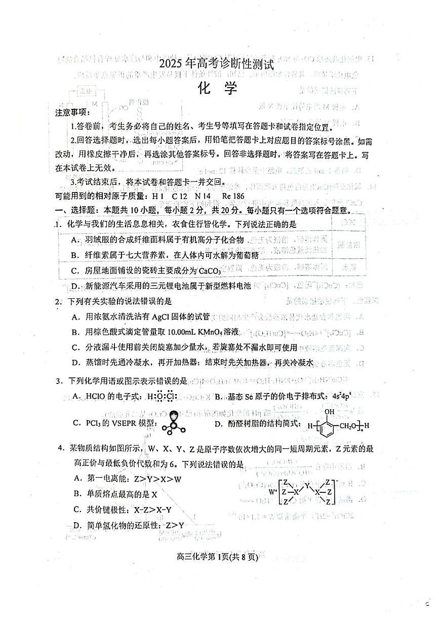 2025届山东烟台一模化学试题第1页