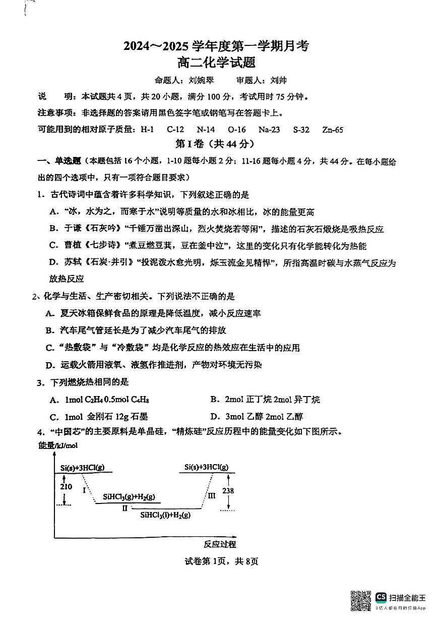 广东省东莞市万江中学2024-2025学年高二上学期10月第一次月考化学试题第1页