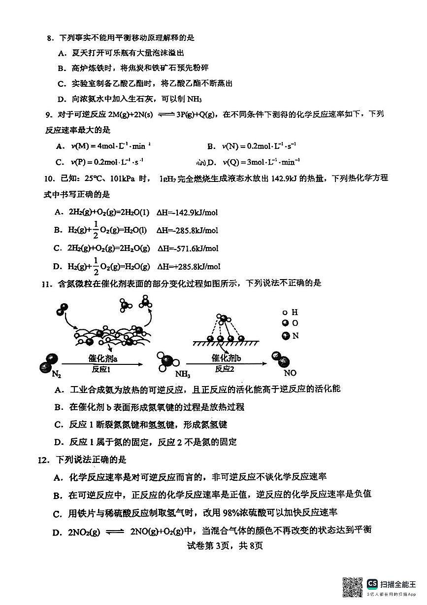 广东省东莞市万江中学2024-2025学年高二上学期10月第一次月考化学试题第3页