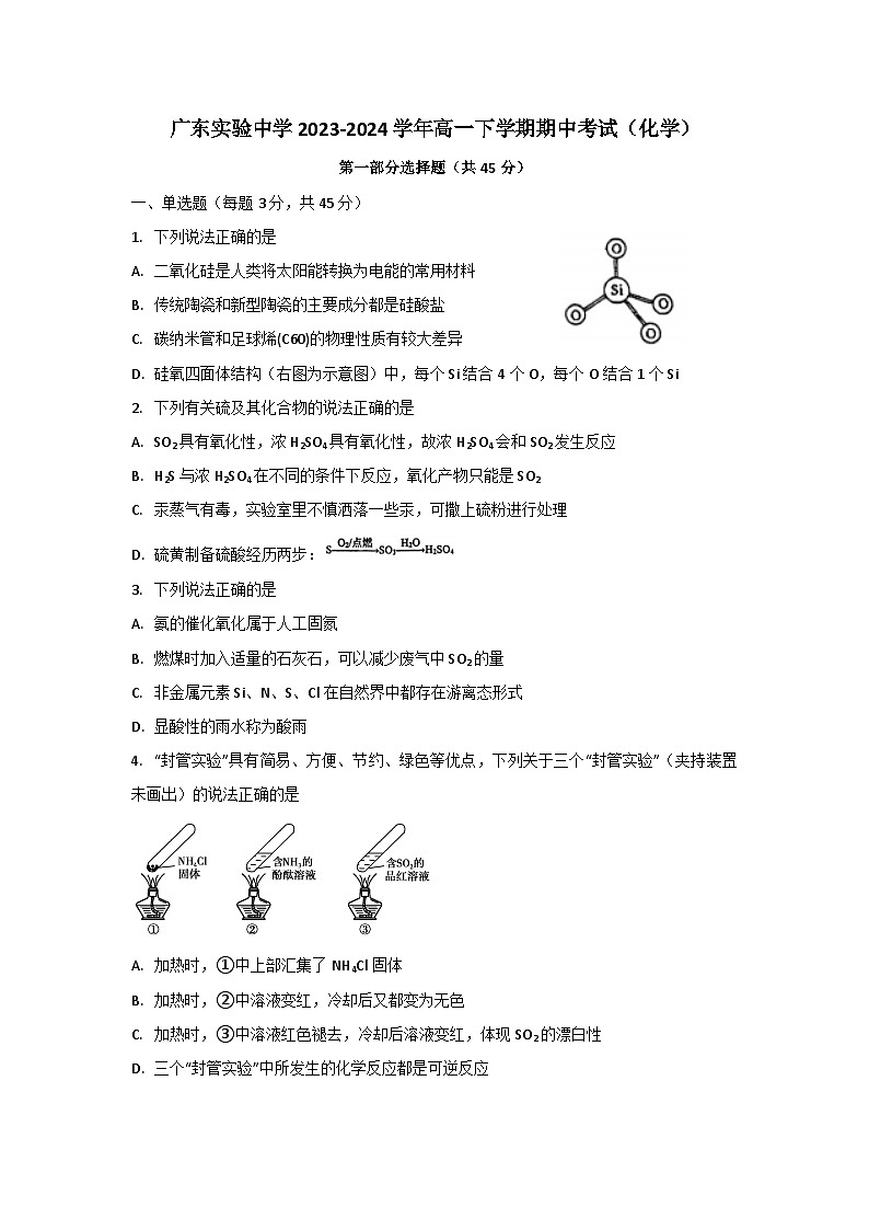广东省广东实验中学2023-2024学年高一下学期期中考试化学试题+第1页