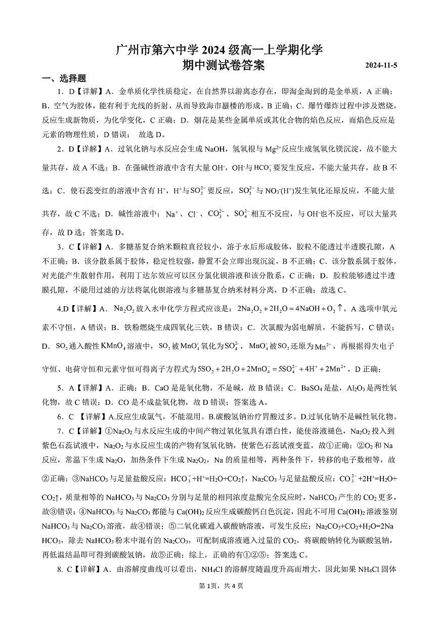 广东省广州第六中学2024-2025学年高一上学期期中考试化学答案第1页