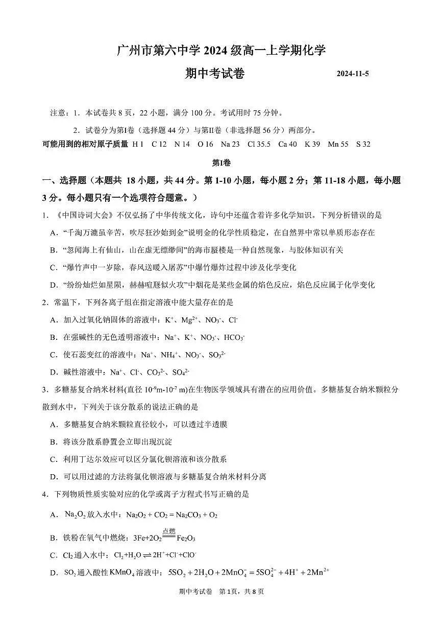 广东省广州第六中学2024-2025学年高一上学期期中考试化学试题第1页