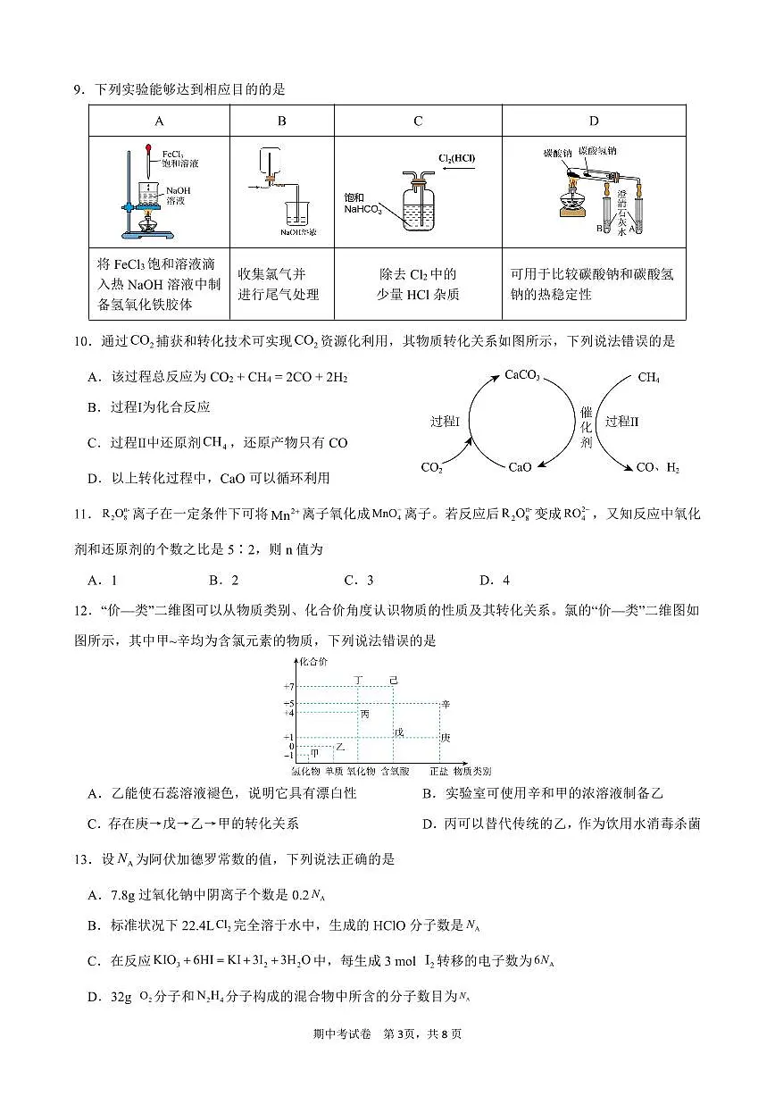 广东省广州第六中学2024-2025学年高一上学期期中考试化学试题第3页