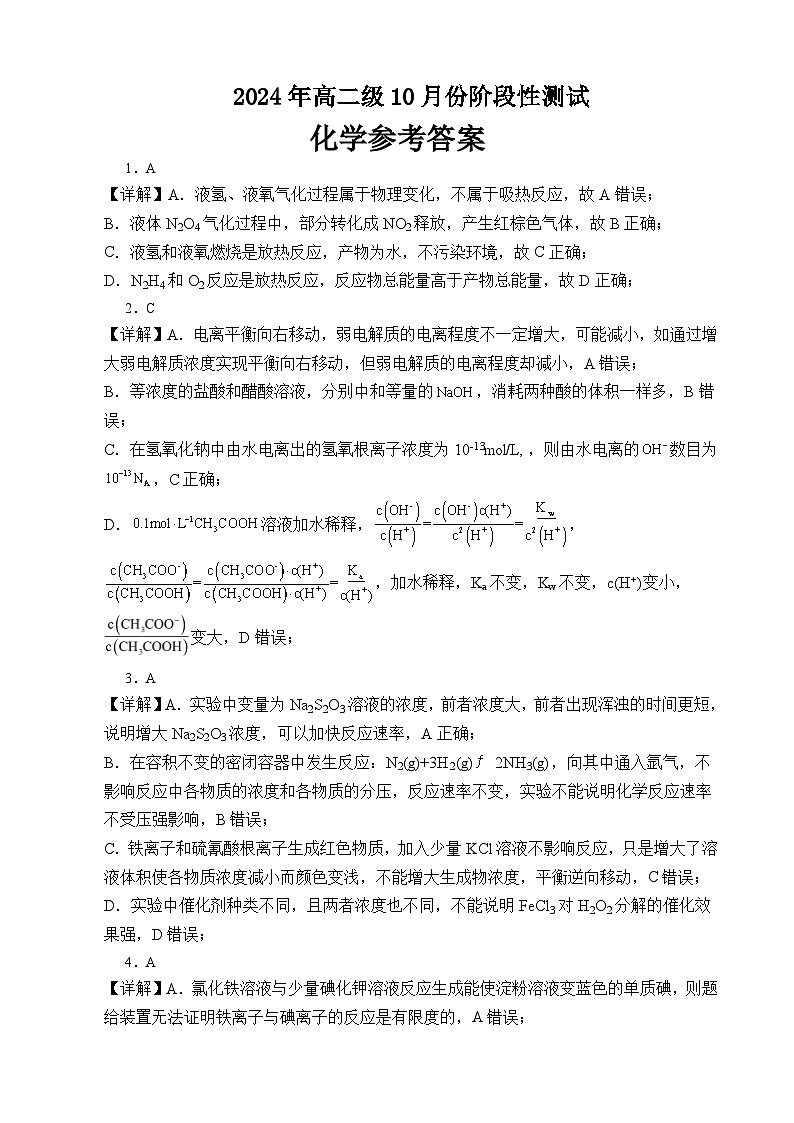高州市2024届高二级10月期中考（化学）答案第1页