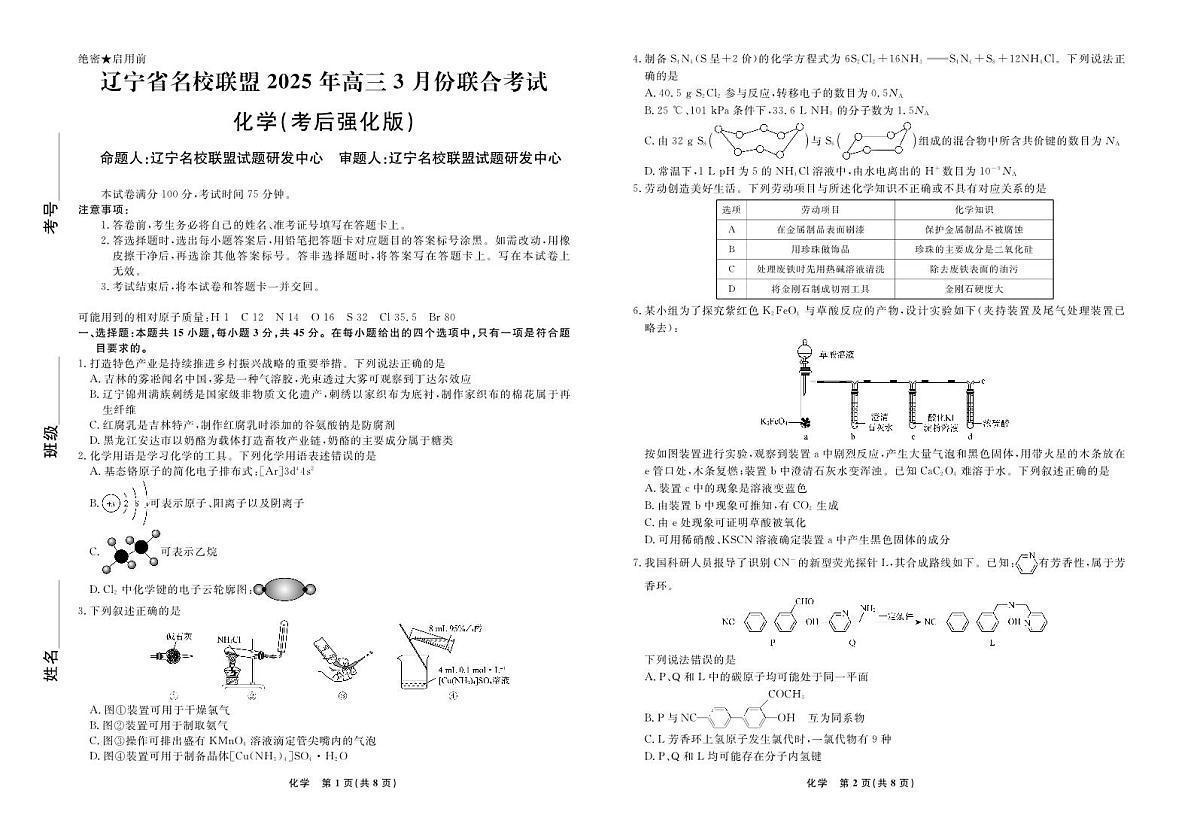 化学2025年辽宁高三3月联考正文（考后强化版）第1页