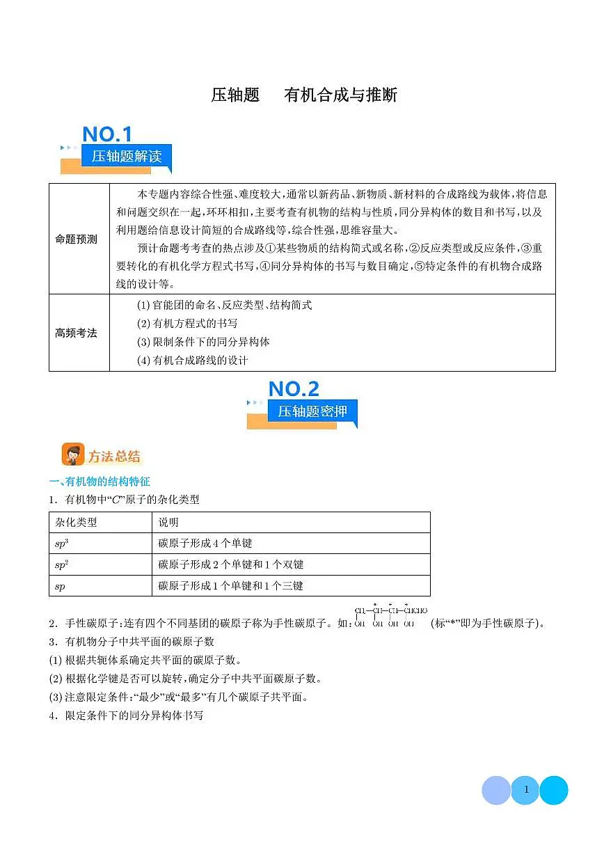 压轴题  有机合成与推断（解析版）第1页