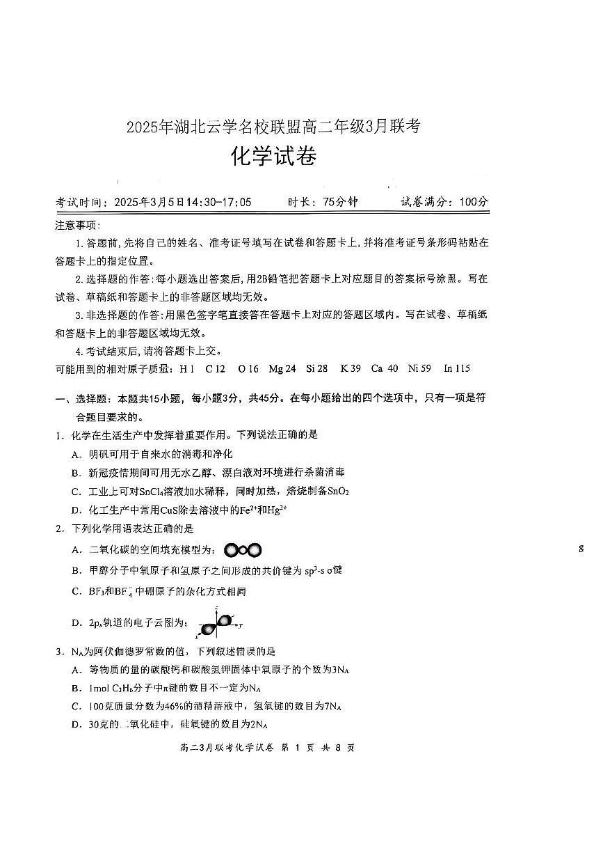 2025年湖北云学名校联盟高二年级3月联考化学试卷第1页
