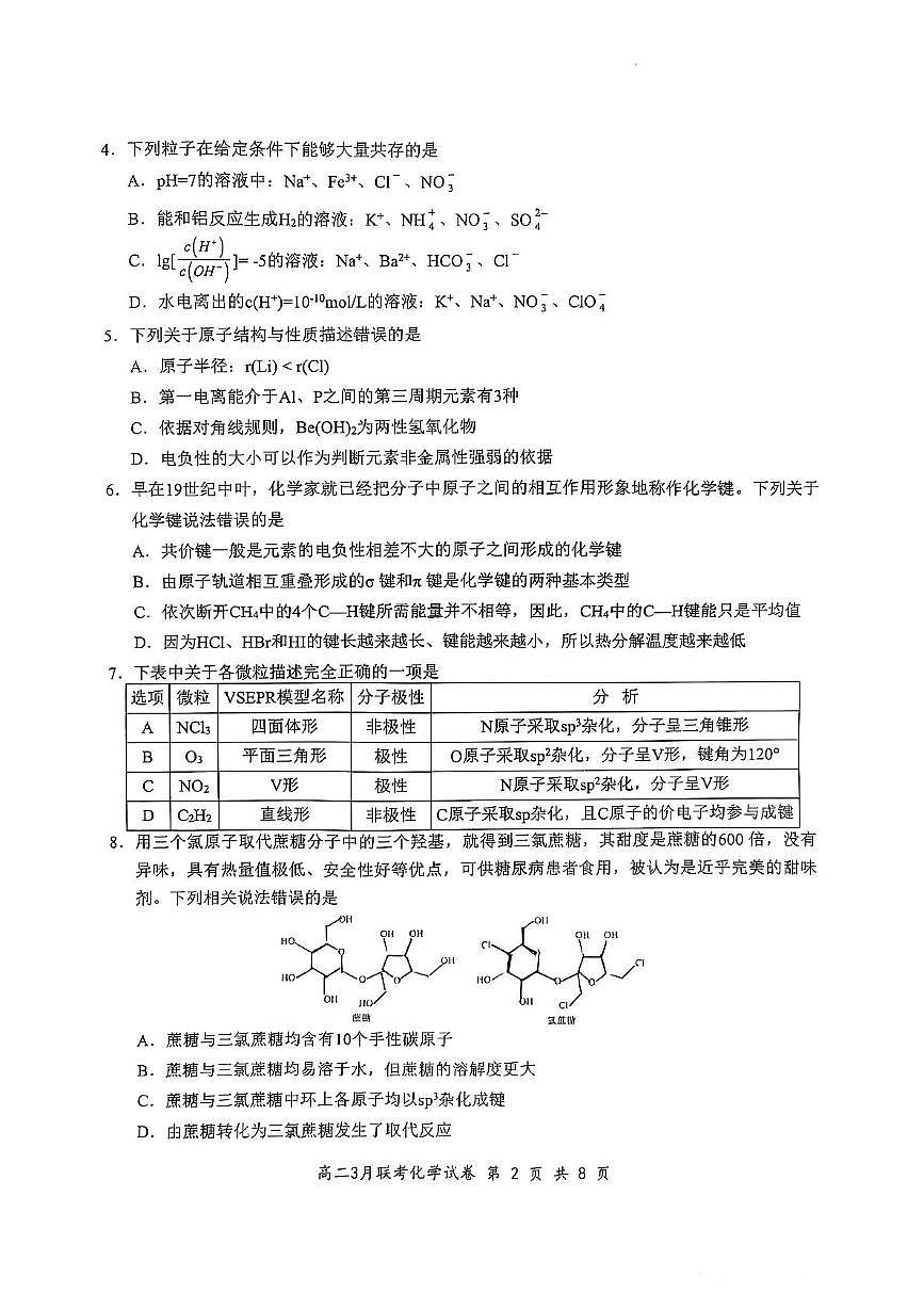 2025年湖北云学名校联盟高二年级3月联考化学试卷第2页