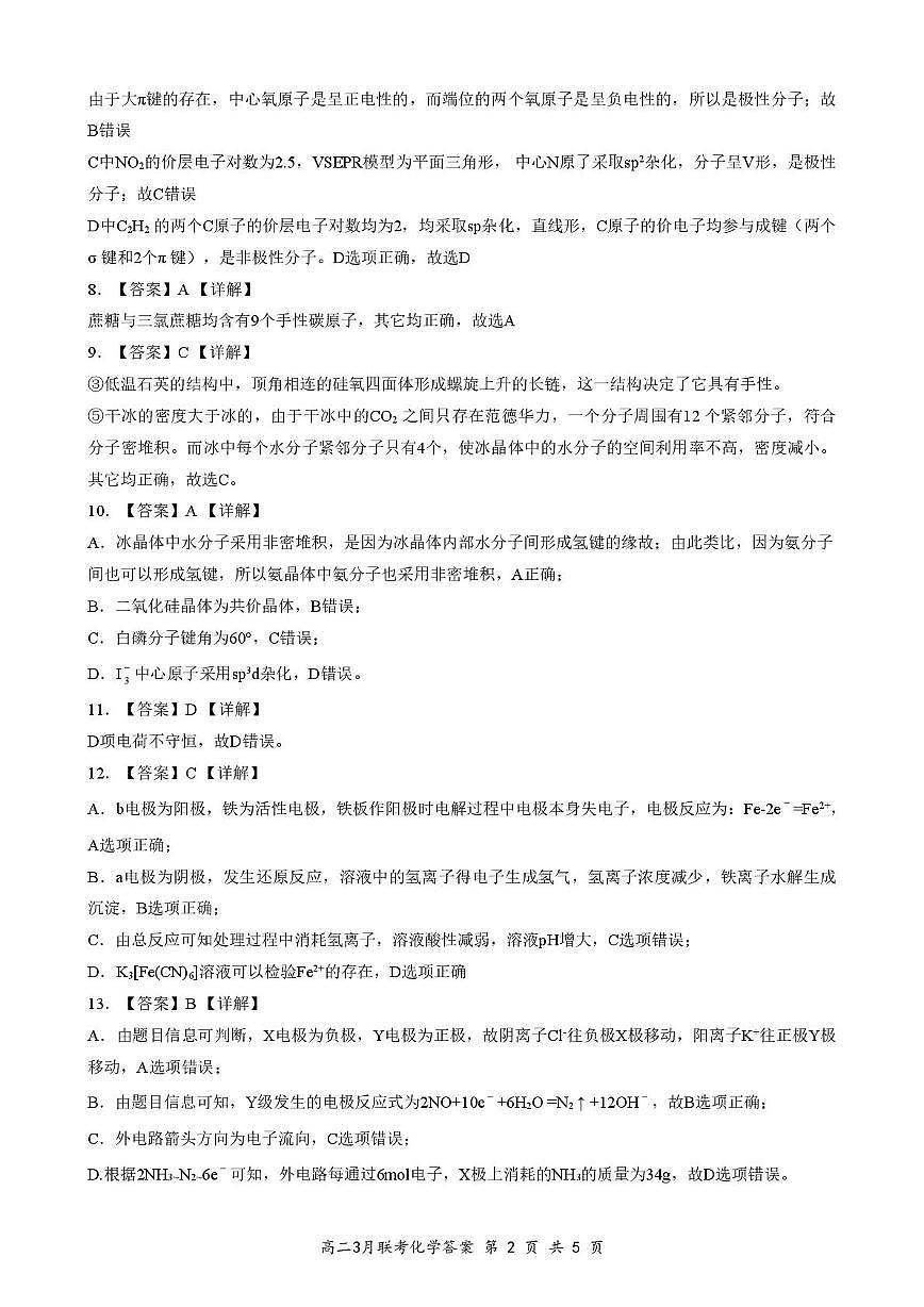 2025年湖北云学名校联盟高二年级3月联考化学参考答案（定）第2页