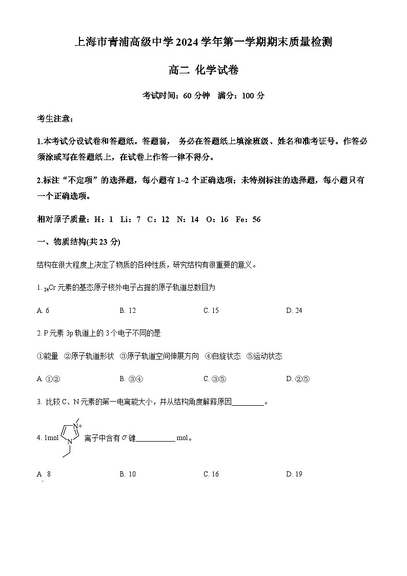 上海市青浦高级中学2024-2025学年高二上学期期末质量检测化学试卷（含答案）第1页