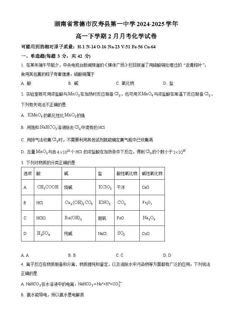 湖南省常德市汉寿县第一中学2024-2025学年高一下学期2月月考化学试题（原卷版+解析版）第1页