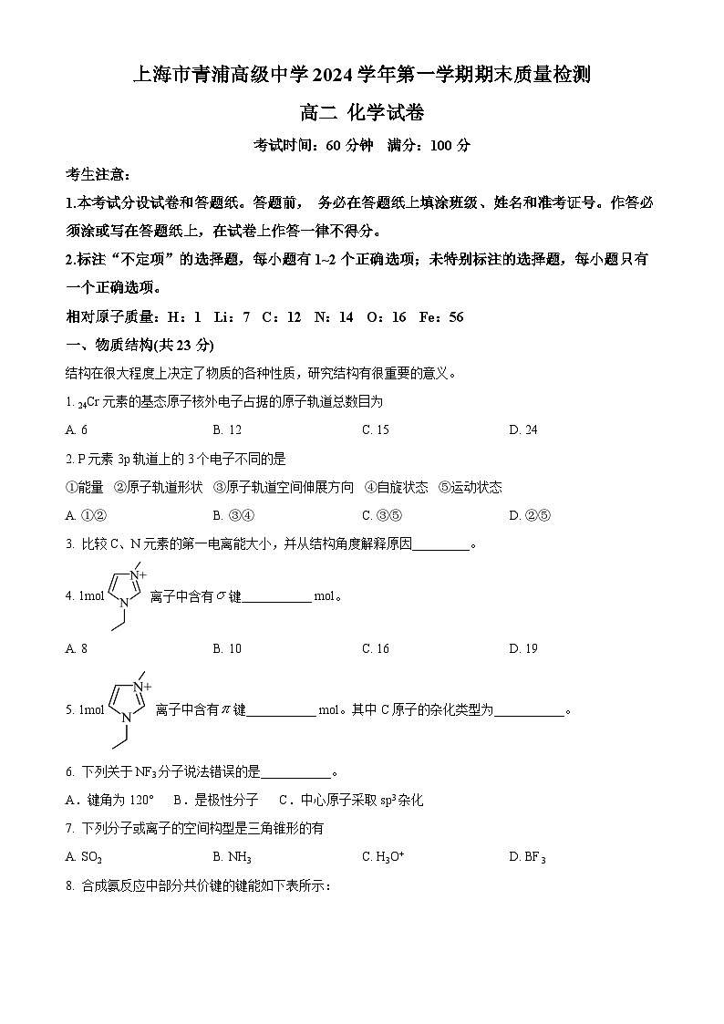 上海市青浦高级中学2024-2025学年高二上学期期末质量检测 化学试卷 （原卷版+解析版）第1页