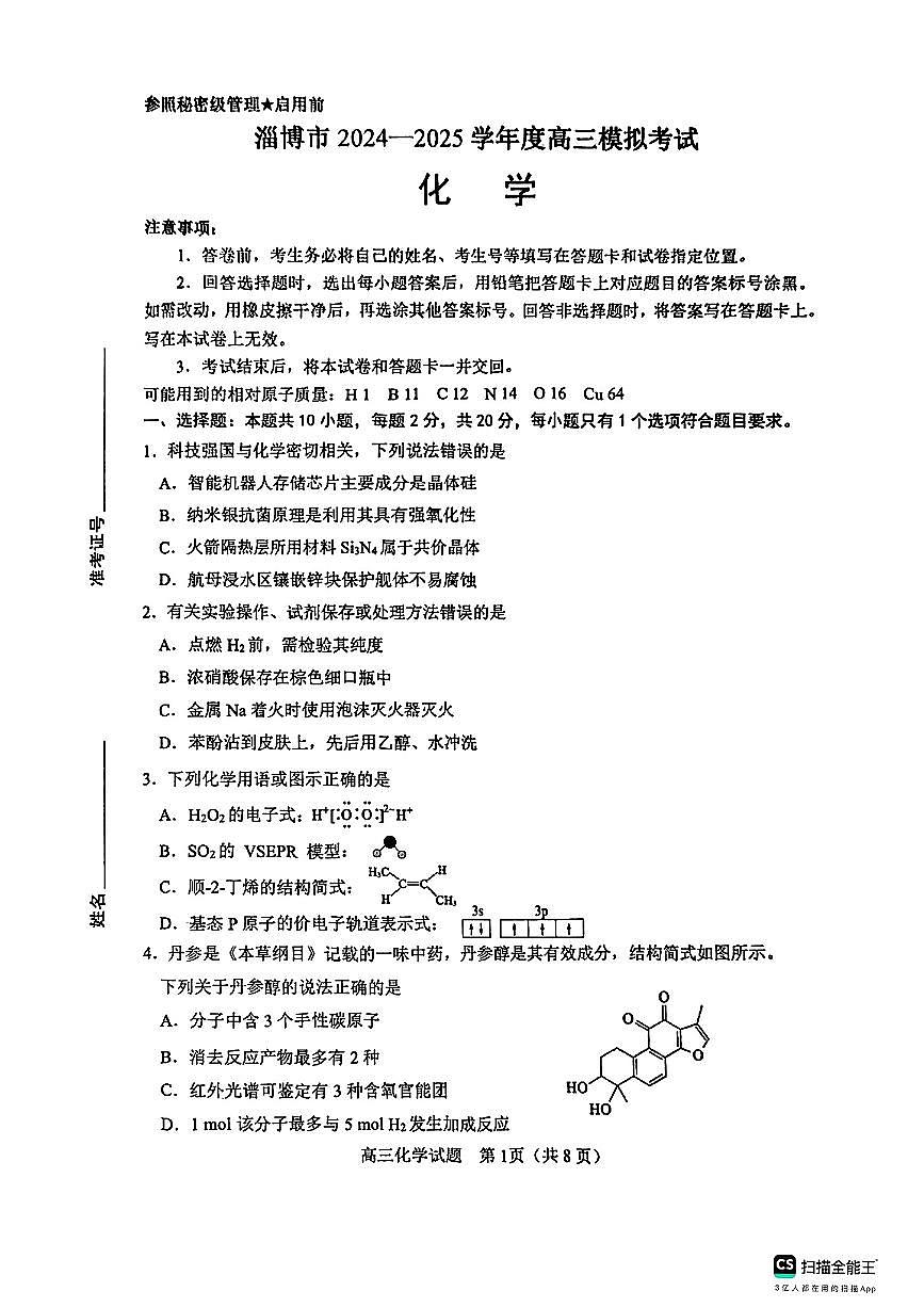 山东省淄博市2025届高三下学期3月模拟考试（淄博一模）化学第1页