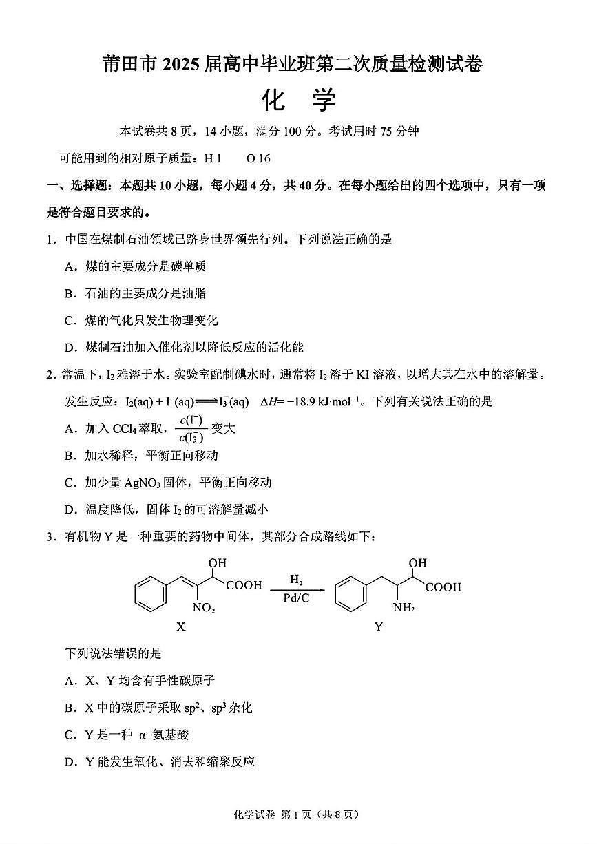 莆田市2025届高中毕业班第二次教学质量检测化学+答案第1页