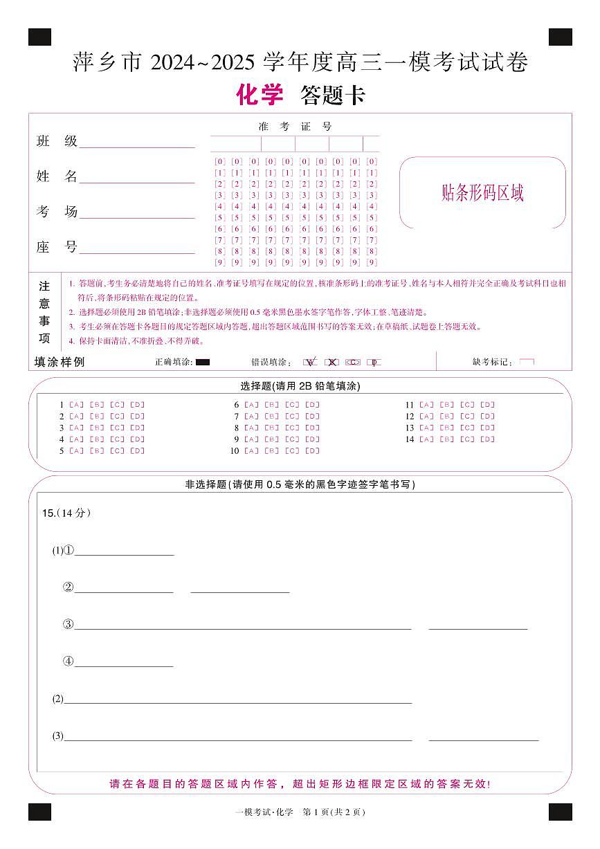 江西省萍乡市2024~2025学年度高三一模考试试卷化学答题卡第1页