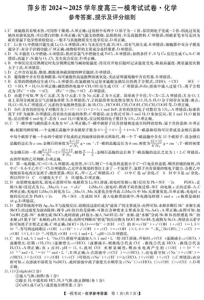 江西省萍乡市2024~2025学年度高三一模考试试卷化学答案第1页