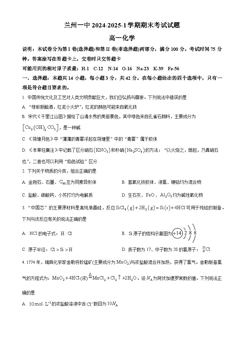 甘肃省兰州第一中学2024-2025学年高一上学期1月期末考试 化学试题（原卷版+解析版）第1页