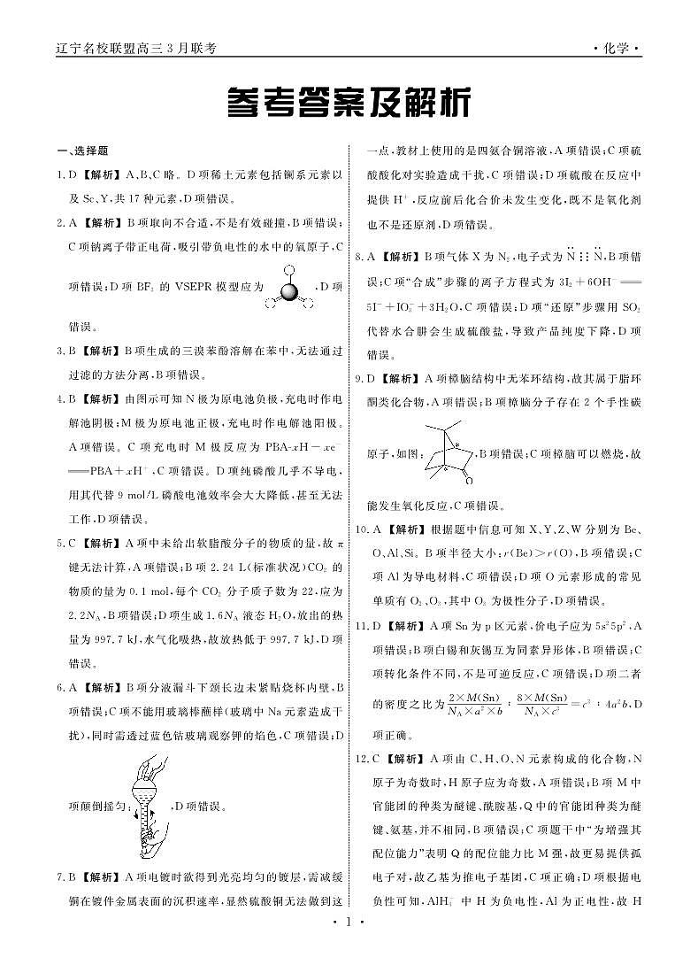 辽宁省名校联盟2024-2025学年高三下学期3月联合考试（一模）化学答案第1页