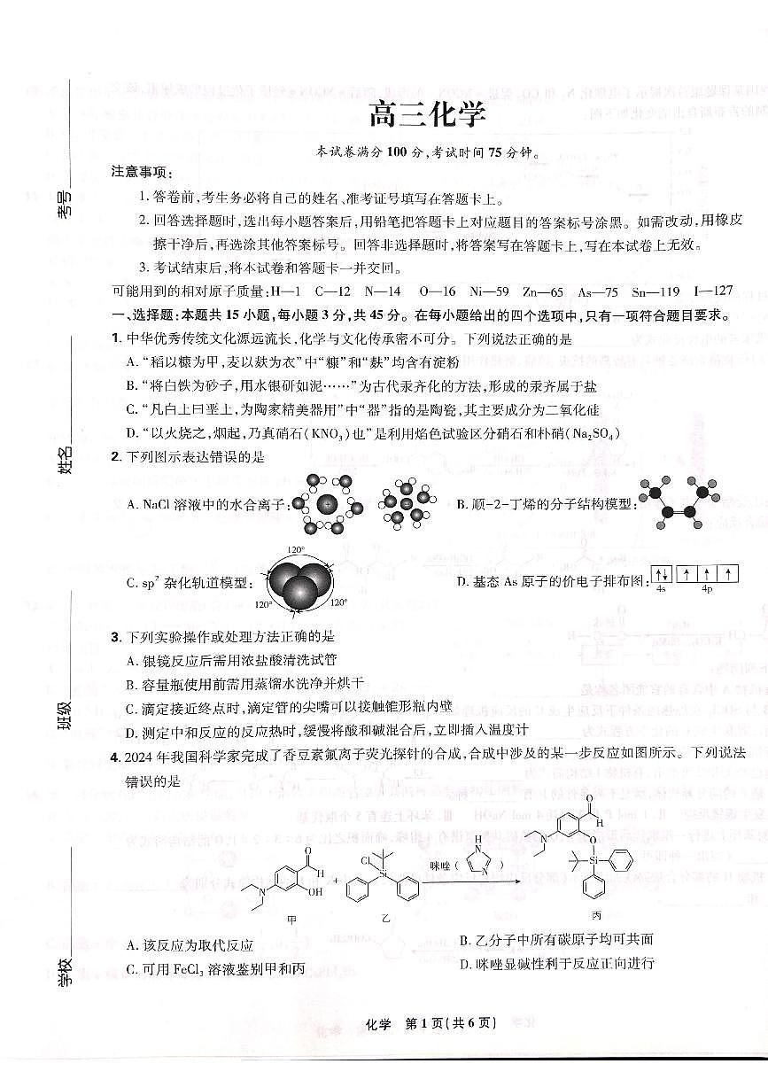 2025届东北三省精准教学联盟联合模拟化学试卷第1页