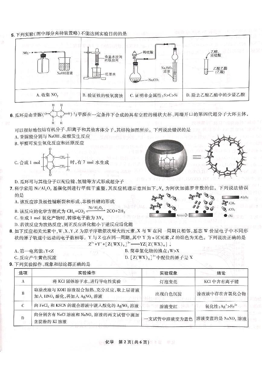2025届东北三省精准教学联盟联合模拟化学试卷第2页