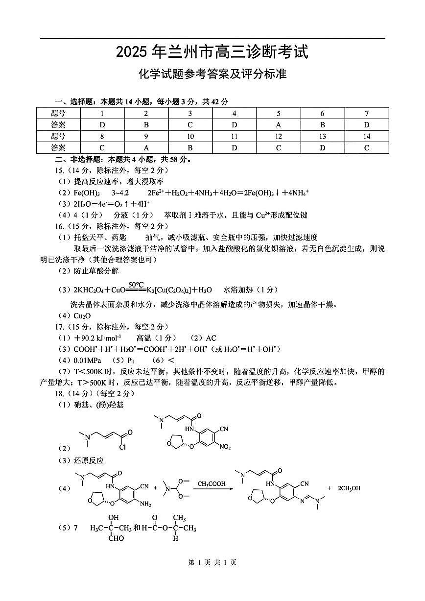 甘肃省兰州市2025届高三下学期诊断考试（一模）化学答案第1页