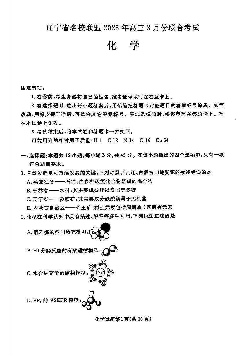 辽宁省名校联盟2025届高三下学期3月联合考试化学试题第1页
