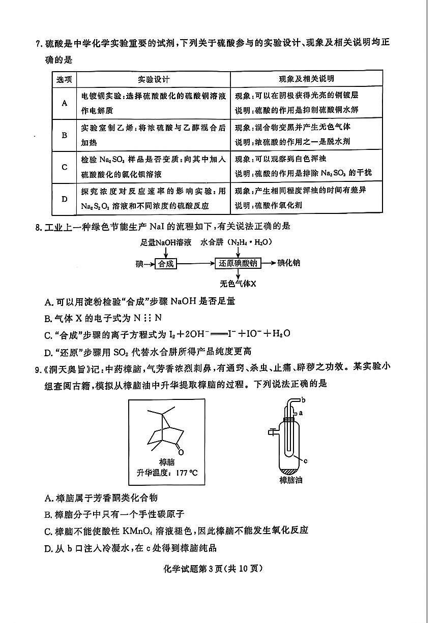 辽宁省名校联盟2025届高三下学期3月联合考试化学试题第3页