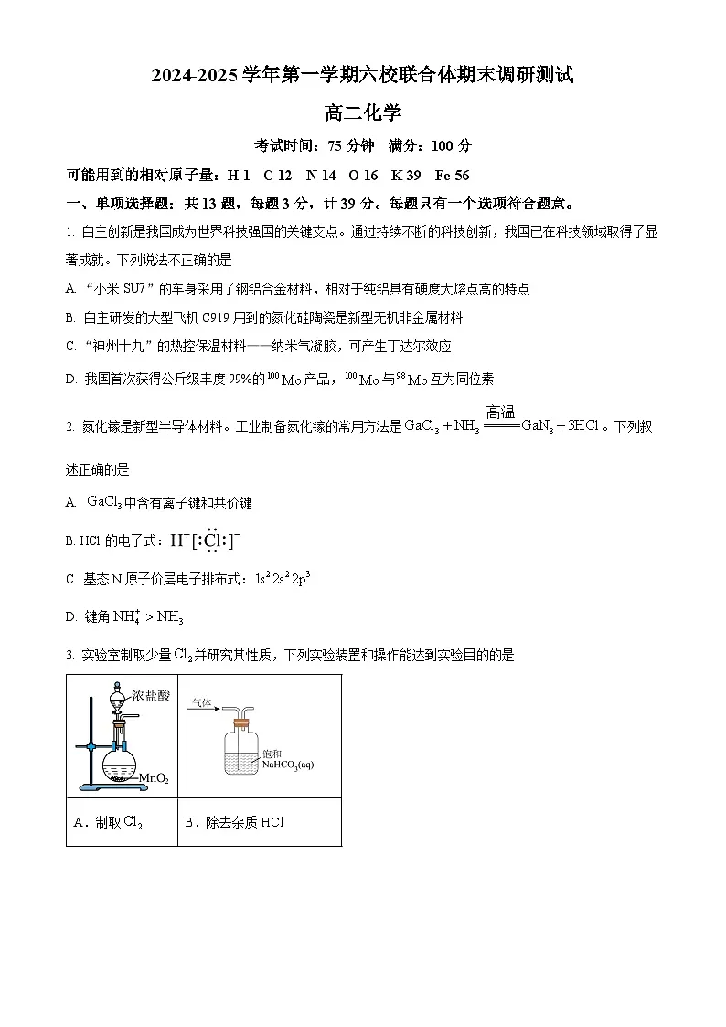 江苏省南京市六校联合体2024-2025学年高二上学期1月期末化学试题（原卷版+解析版）第1页