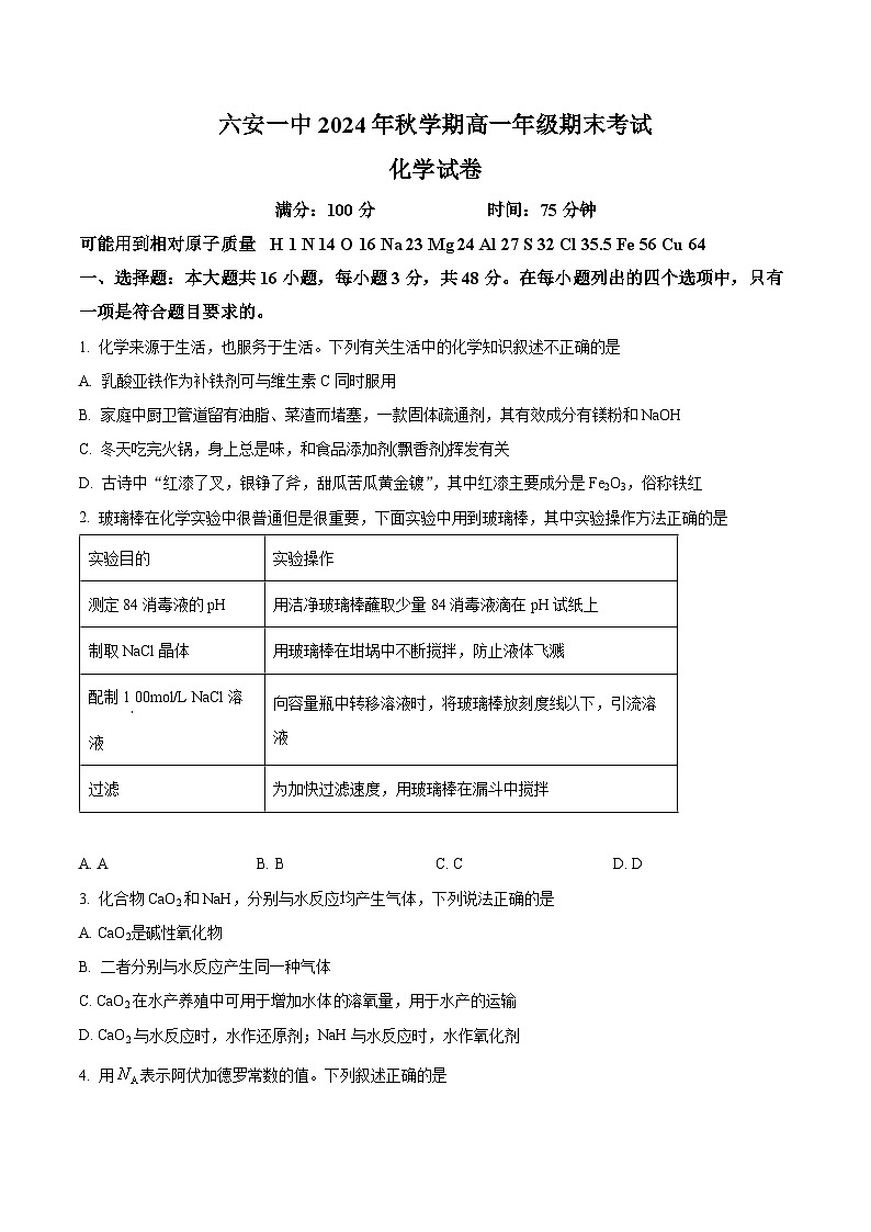 安徽省六安第一中学2024-2025学年高一上学期1月期末考试 化学试题（原卷版+解析版）第1页