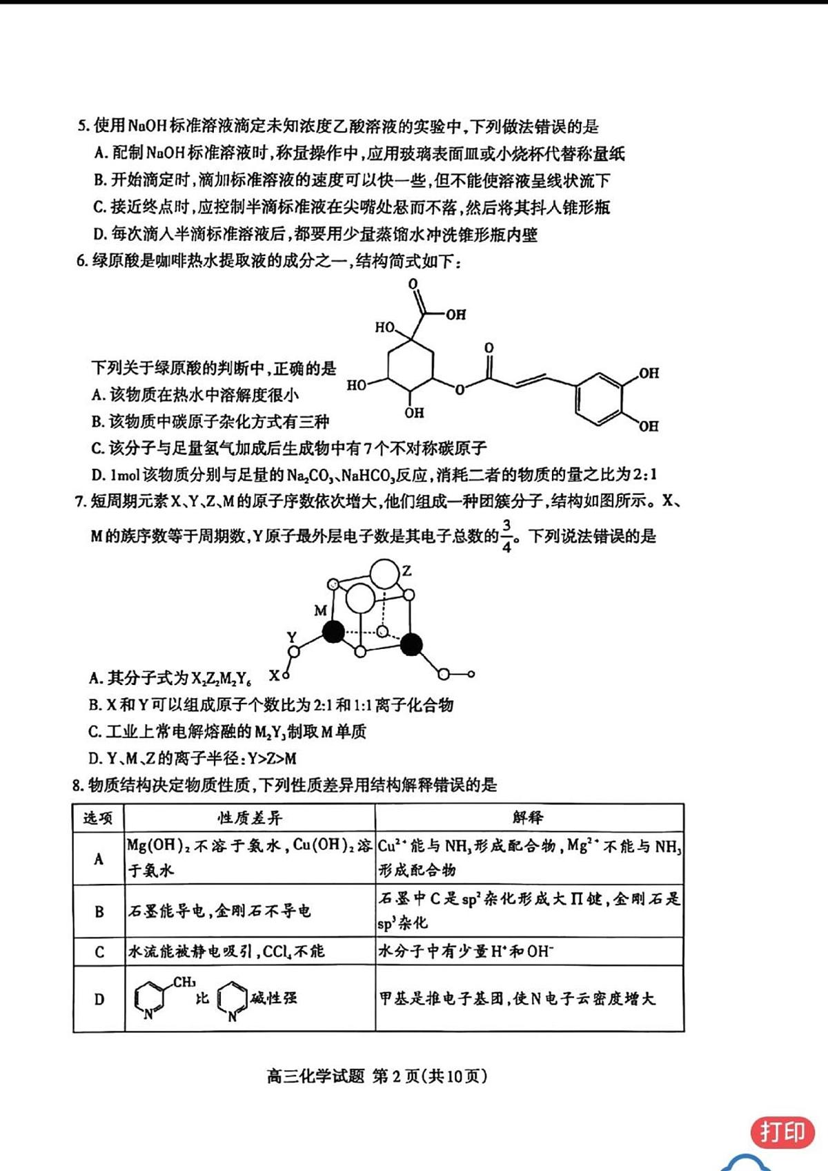 2025年山东泰安高中高考模拟一模化学试卷+答案第2页