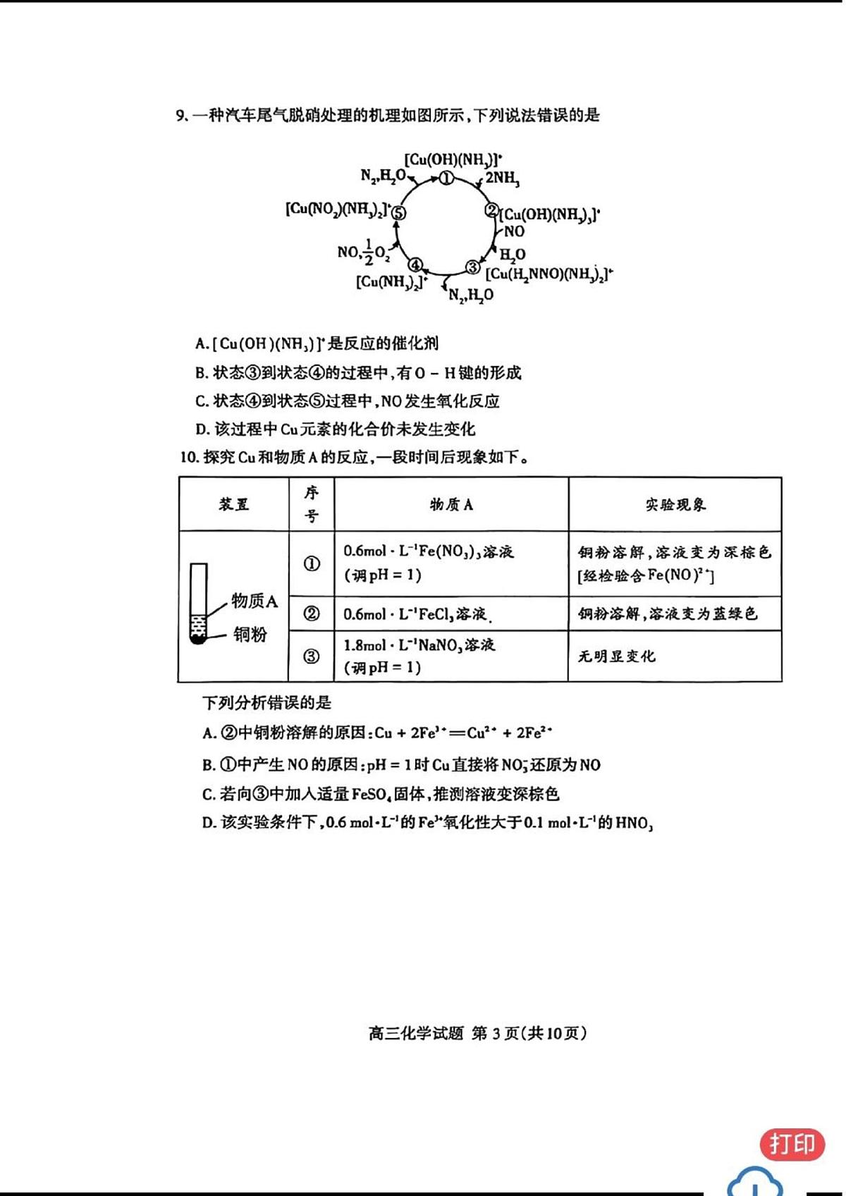 2025年山东泰安高中高考模拟一模化学试卷+答案第3页