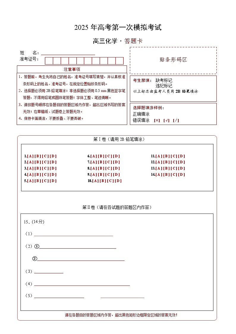 化学（新八省通用）（答题卡A4）第1页