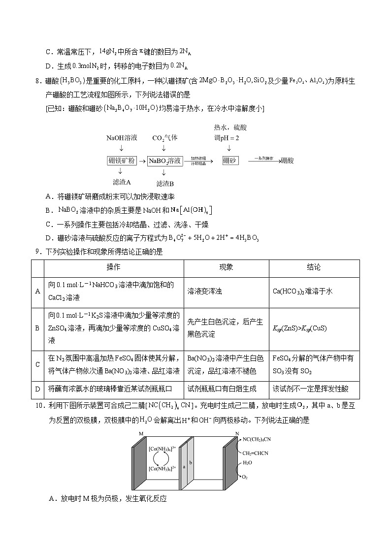 化学（新八省通用）（考试版）A4第3页