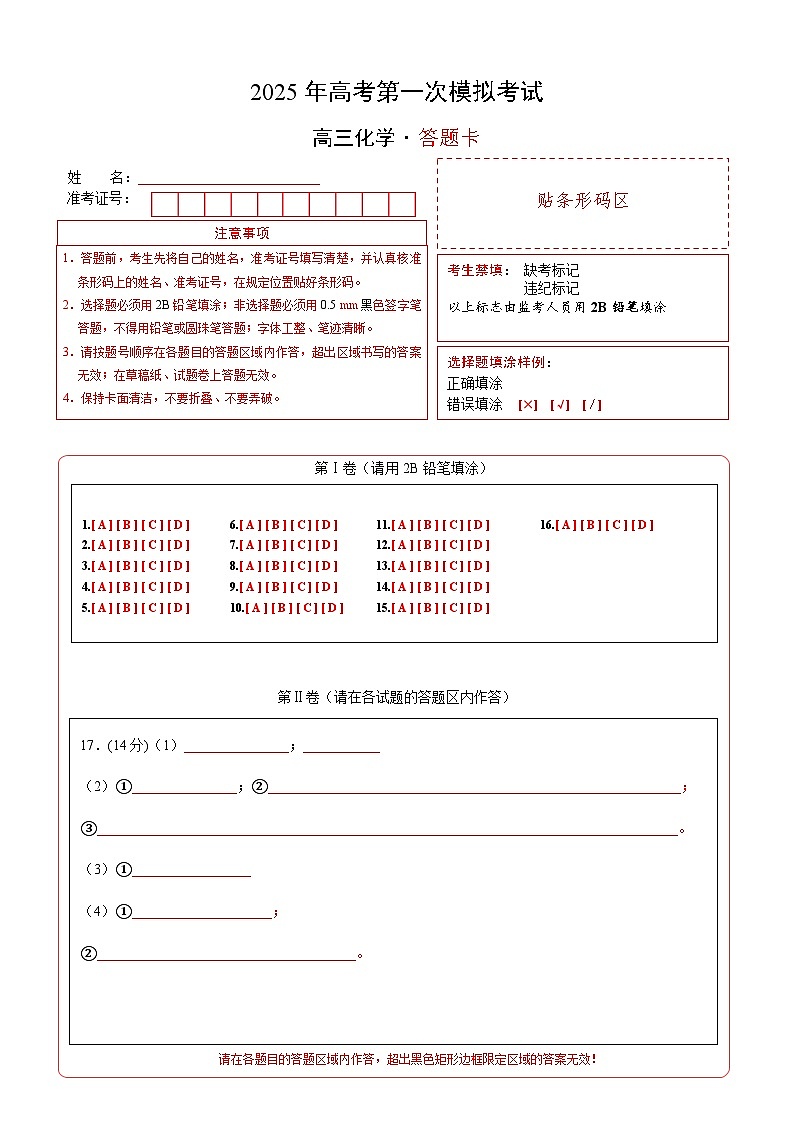 化学（全国卷）（答题卡A4）第1页