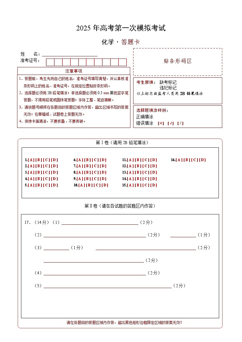 化学02（广东卷）（答题卡A4）第1页
