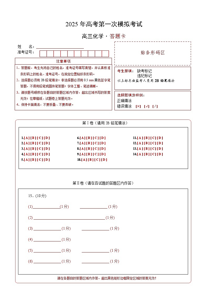 化学（北京卷）（答题卡A4）第1页