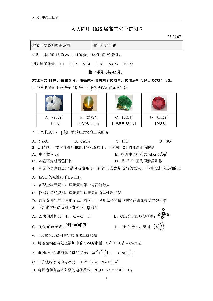 2025北京人大附中高三下3月月考化学试题及答案第1页
