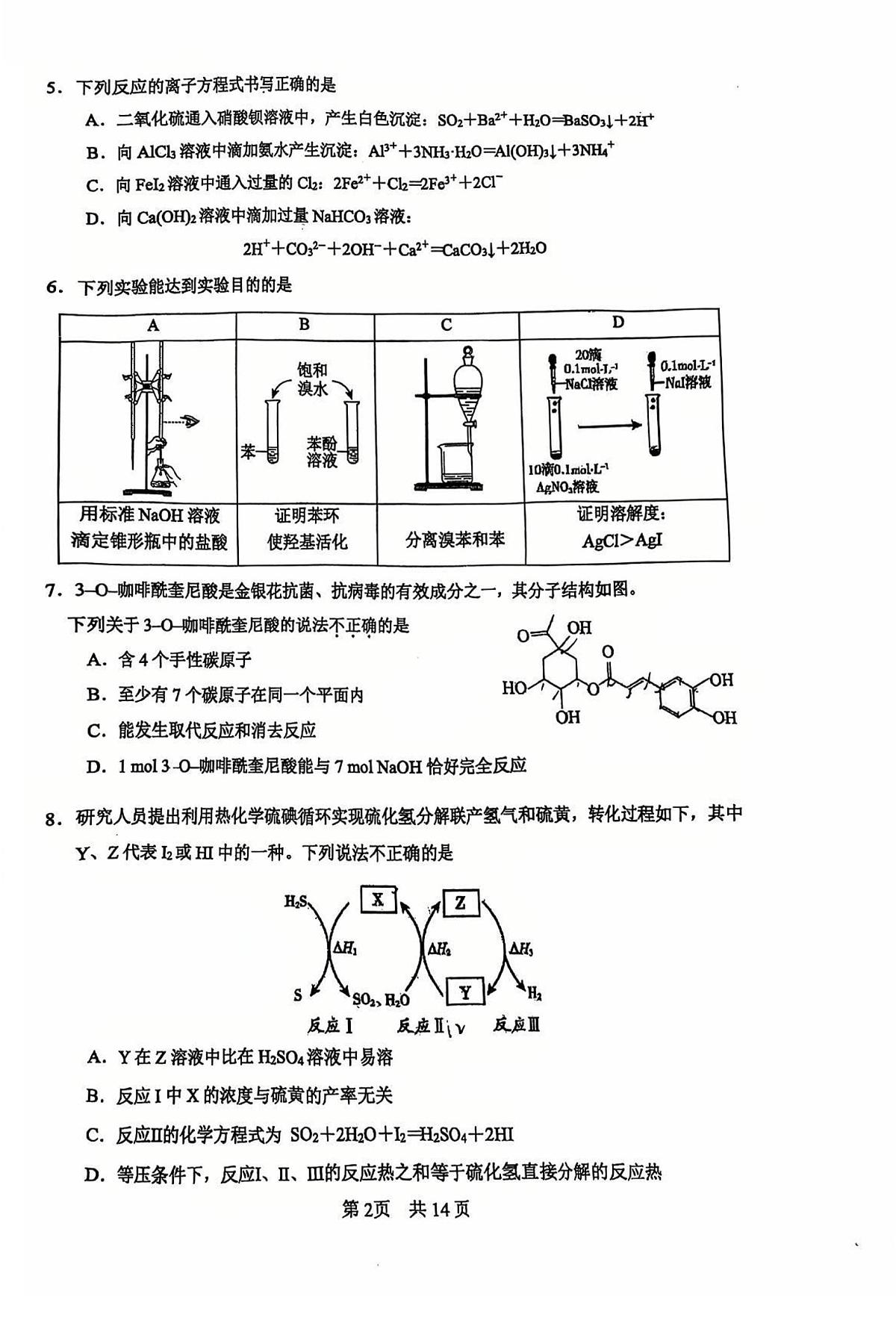 2025北京一零一中高三（下）统练八月考化学试题及答案第2页