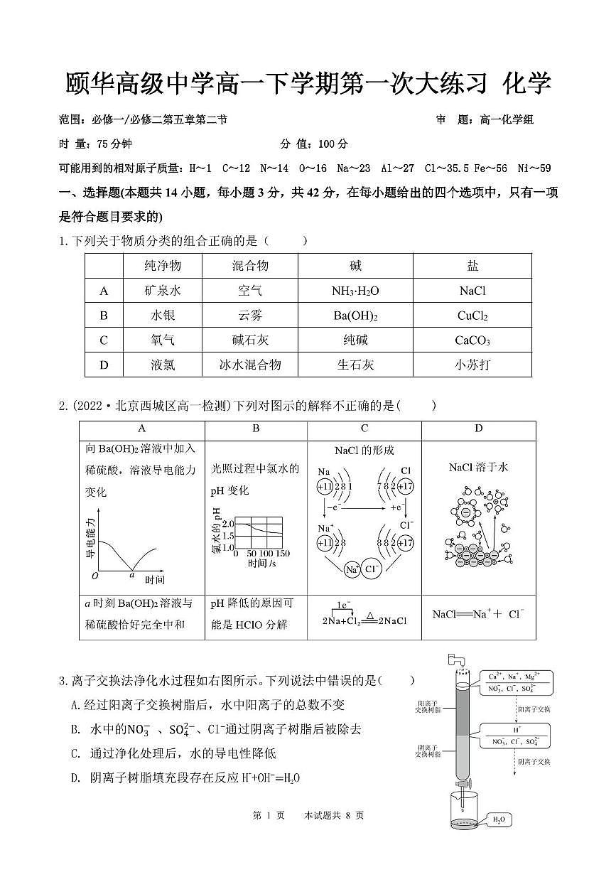 湖南省岳阳市平江县颐华高级中学2024-2025学年高一下学期3月月考化学试题第1页