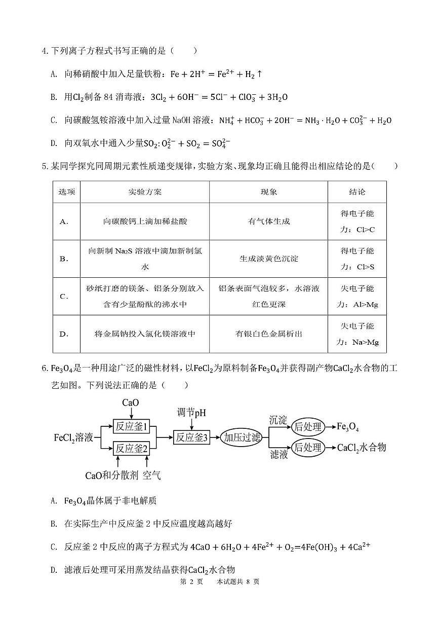 湖南省岳阳市平江县颐华高级中学2024-2025学年高一下学期3月月考化学试题第2页