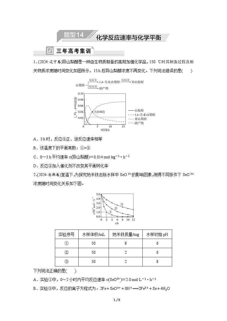 2025年高中化学二轮专题题型复习—题型14  化学反应速率与化学平衡试卷第1页
