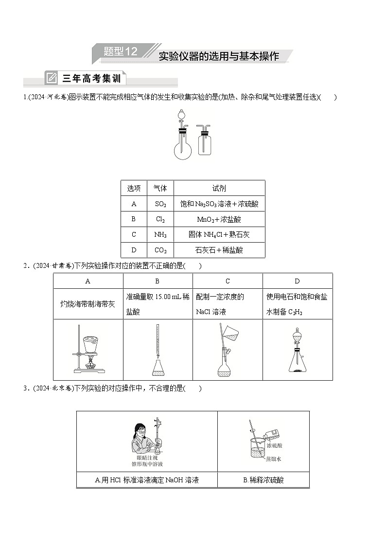 2025年高中化学二轮专题题型复习 题型12 实验仪器的选用与基本操作试卷第1页