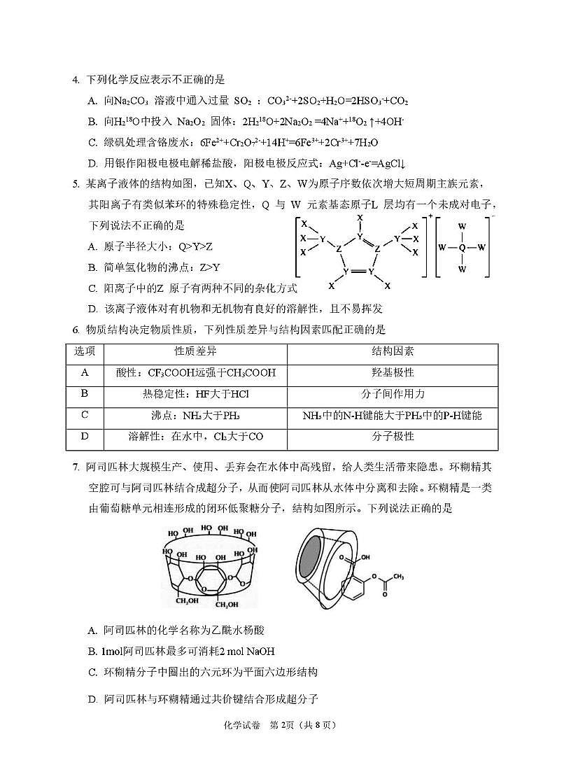 2025届高三第一次模拟化学试卷第2页