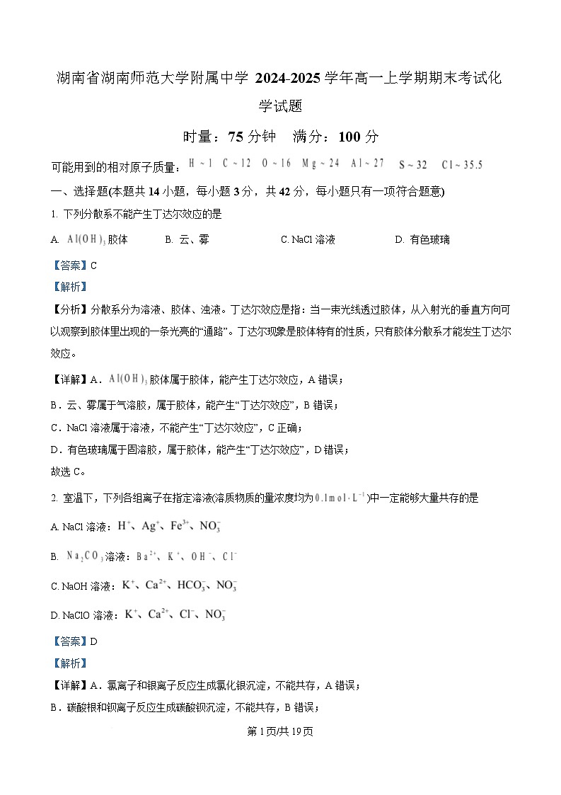 湖南省湖南师范大学附属中学2024-2025学年高一上学期期末考试 化学试题 Word版含解析第1页