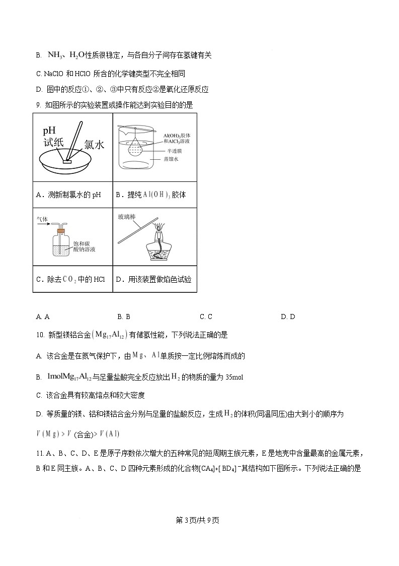 湖南省湖南师范大学附属中学2024-2025学年高一上学期期末考试 化学试题（原卷版）第3页