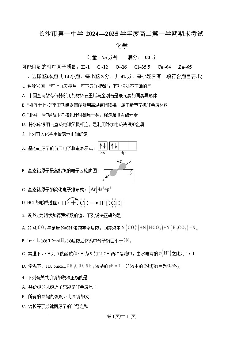 湖南省长沙市第一中学2024-2025学年高二上学期1月期末考试 化学试题（原卷版）第1页