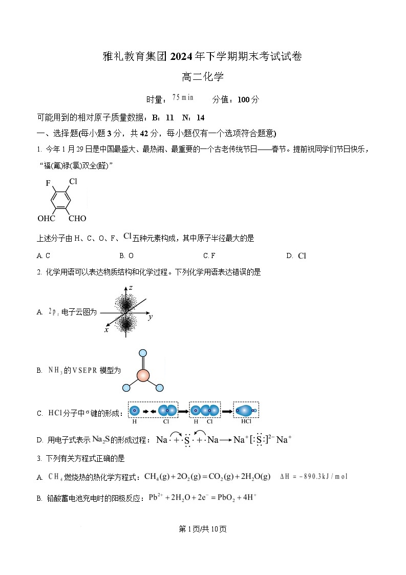 湖南省长沙市雅礼中学2024-2025学年高二上学期1月期末考试 化学试题（原卷版）第1页