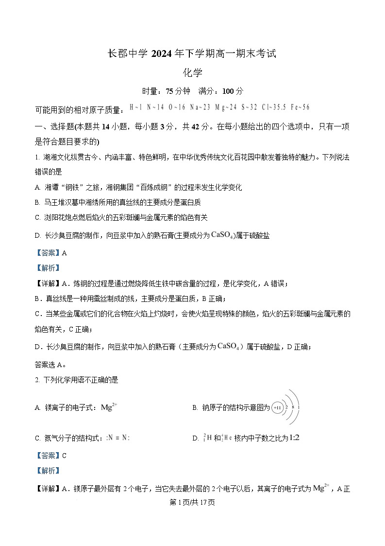 湖南省长沙市长郡中学2024-2025学年高一上学期期末考试 化学试题 Word版含解析第1页
